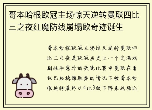 哥本哈根欧冠主场惊天逆转曼联四比三之夜红魔防线崩塌欧奇迹诞生