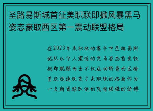 圣路易斯城首征美职联即掀风暴黑马姿态豪取西区第一震动联盟格局