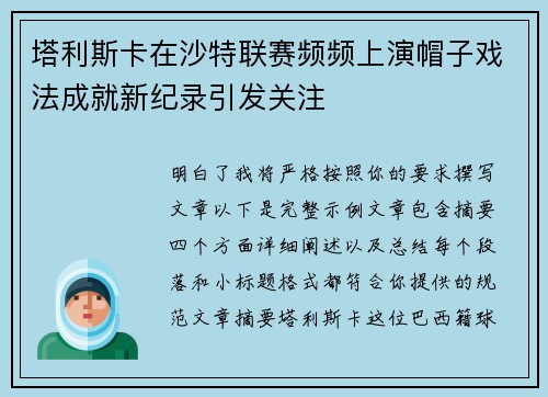塔利斯卡在沙特联赛频频上演帽子戏法成就新纪录引发关注