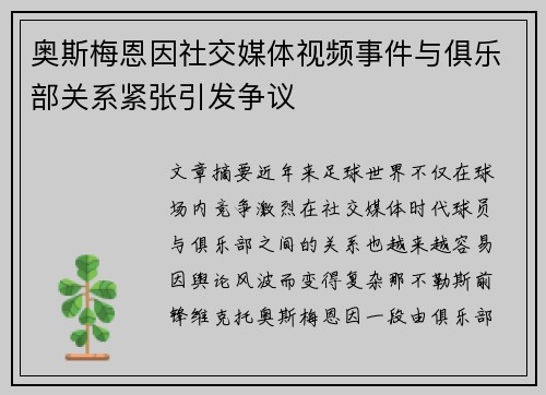 奥斯梅恩因社交媒体视频事件与俱乐部关系紧张引发争议 奥斯梅恩因社交媒体视频事件与俱乐部关系紧张引发争议