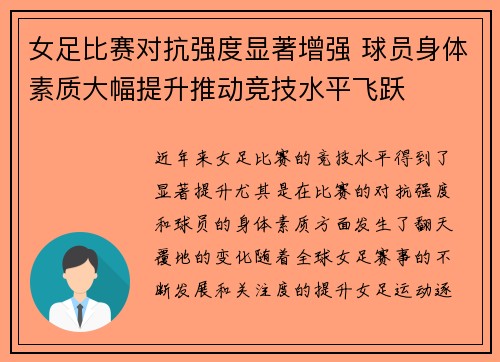 女足比赛对抗强度显著增强 球员身体素质大幅提升推动竞技水平飞跃