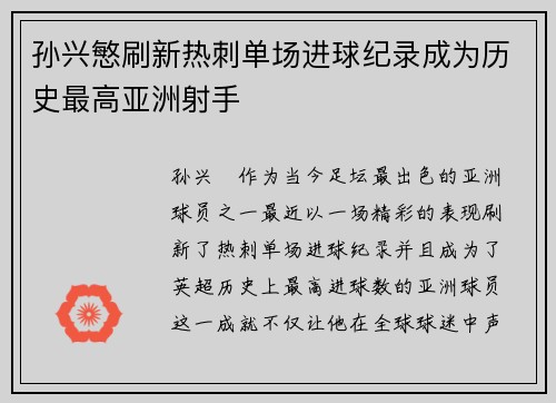 孙兴慜刷新热刺单场进球纪录成为历史最高亚洲射手 孙兴慜刷新热刺单场进球纪录成为历史最高亚洲射手