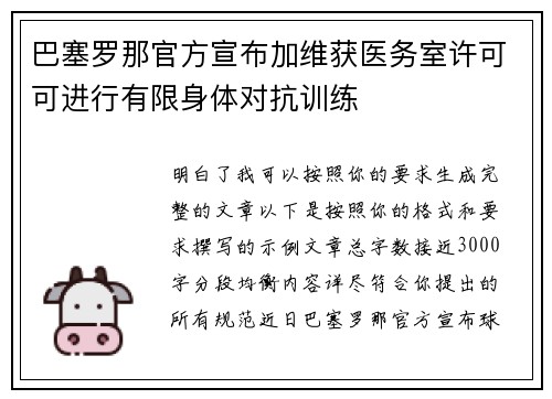 巴塞罗那官方宣布加维获医务室许可可进行有限身体对抗训练