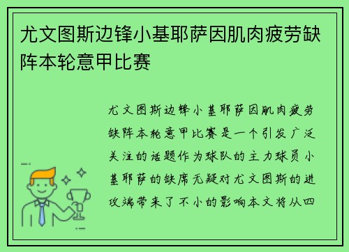 尤文图斯边锋小基耶萨因肌肉疲劳缺阵本轮意甲比赛