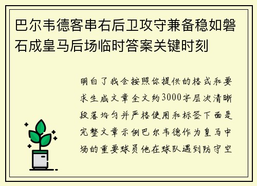 巴尔韦德客串右后卫攻守兼备稳如磐石成皇马后场临时答案关键时刻