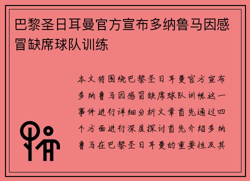巴黎圣日耳曼官方宣布多纳鲁马因感冒缺席球队训练