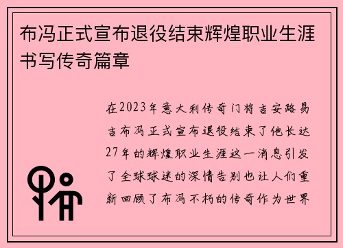 布冯正式宣布退役结束辉煌职业生涯书写传奇篇章 布冯正式宣布退役结束辉煌职业生涯书写传奇篇章