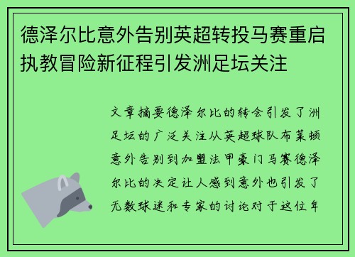 德泽尔比意外告别英超转投马赛重启执教冒险新征程引发洲足坛关注