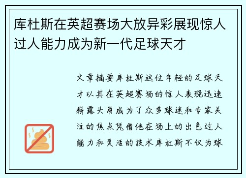 库杜斯在英超赛场大放异彩展现惊人过人能力成为新一代足球天才