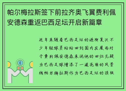 帕尔梅拉斯签下前拉齐奥飞翼费利佩安德森重返巴西足坛开启新篇章 帕尔梅拉斯签下前拉齐奥飞翼费利佩安德森重返巴西足坛开启新篇章