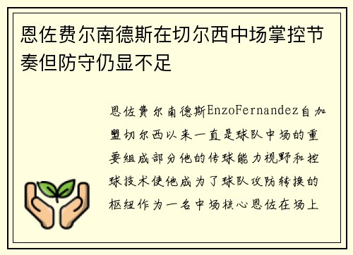 恩佐费尔南德斯在切尔西中场掌控节奏但防守仍显不足 恩佐费尔南德斯在切尔西中场掌控节奏但防守仍显不足