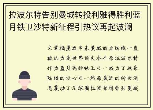 拉波尔特告别曼城转投利雅得胜利蓝月铁卫沙特新征程引热议再起波澜