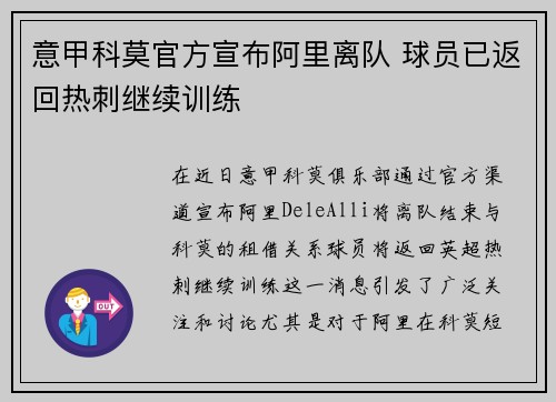 意甲科莫官方宣布阿里离队 球员已返回热刺继续训练