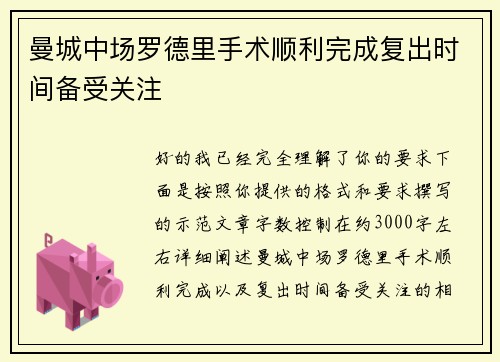 曼城中场罗德里手术顺利完成复出时间备受关注 曼城中场罗德里手术顺利完成复出时间备受关注