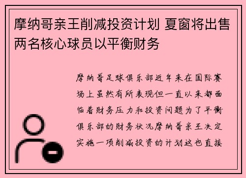 摩纳哥亲王削减投资计划 夏窗将出售两名核心球员以平衡财务 摩纳哥亲王削减投资计划 夏窗将出售两名核心球员以平衡财务