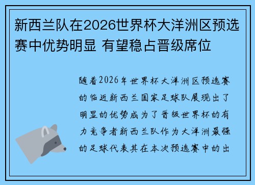 新西兰队在2026世界杯大洋洲区预选赛中优势明显 有望稳占晋级席位 新西兰队在2026世界杯大洋洲区预选赛中优势明显 有望稳占晋级席位