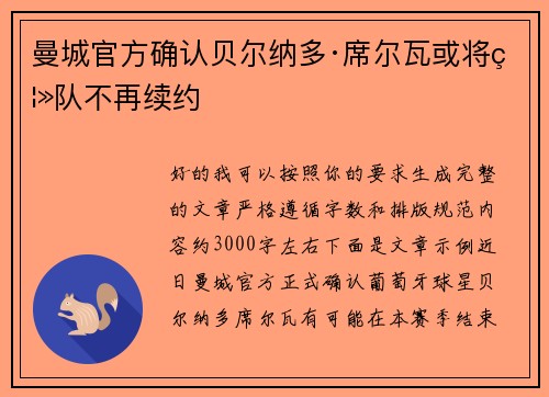 曼城官方确认贝尔纳多·席尔瓦或将离队不再续约 曼城官方确认贝尔纳多·席尔瓦或将离队不再续约