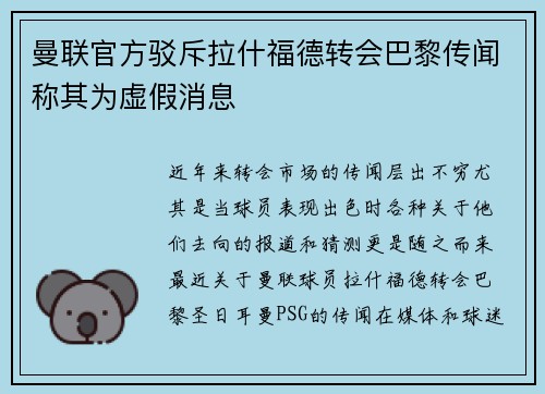 曼联官方驳斥拉什福德转会巴黎传闻称其为虚假消息 曼联官方驳斥拉什福德转会巴黎传闻称其为虚假消息