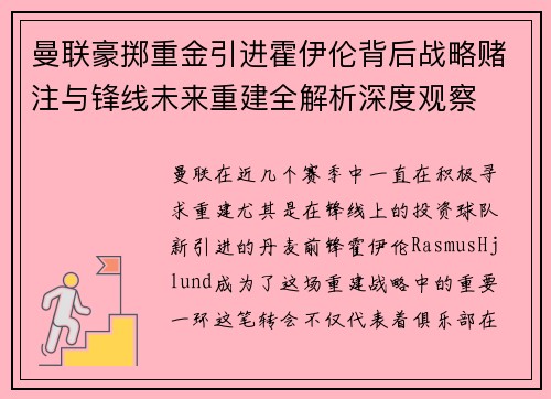 曼联豪掷重金引进霍伊伦背后战略赌注与锋线未来重建全解析深度观察