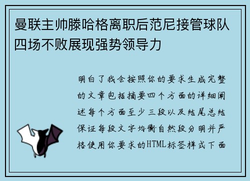 曼联主帅滕哈格离职后范尼接管球队四场不败展现强势领导力