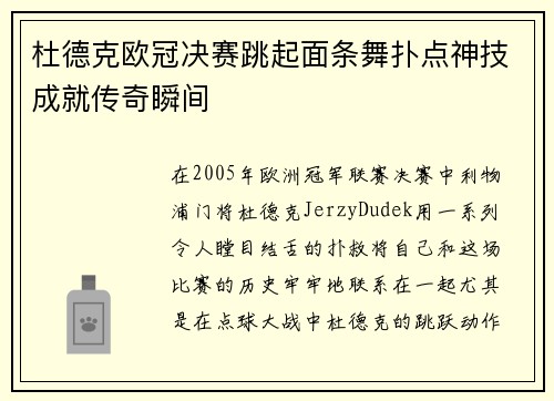 杜德克欧冠决赛跳起面条舞扑点神技成就传奇瞬间