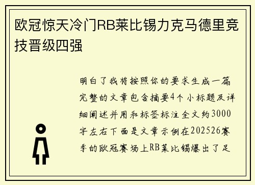 欧冠惊天冷门RB莱比锡力克马德里竞技晋级四强