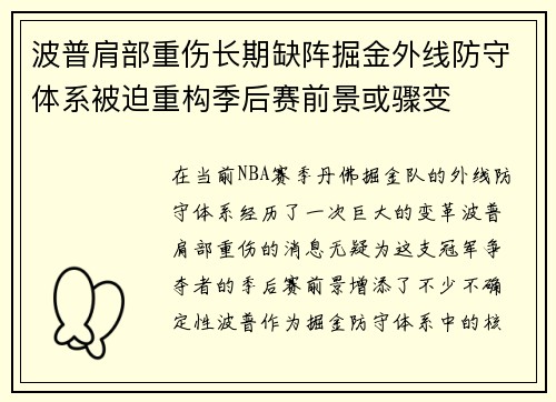 波普肩部重伤长期缺阵掘金外线防守体系被迫重构季后赛前景或骤变 波普肩部重伤长期缺阵掘金外线防守体系被迫重构季后赛前景或骤变