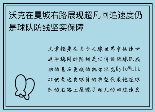 沃克在曼城右路展现超凡回追速度仍是球队防线坚实保障
