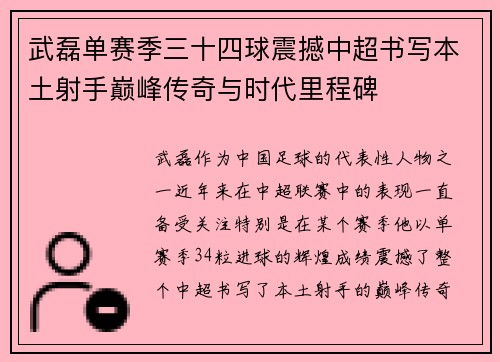 武磊单赛季三十四球震撼中超书写本土射手巅峰传奇与时代里程碑 武磊单赛季三十四球震撼中超书写本土射手巅峰传奇与时代里程碑