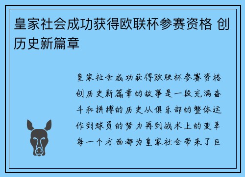 皇家社会成功获得欧联杯参赛资格 创历史新篇章