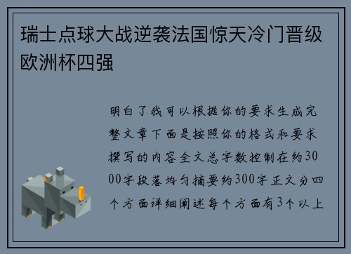 瑞士点球大战逆袭法国惊天冷门晋级欧洲杯四强 瑞士点球大战逆袭法国惊天冷门晋级欧洲杯四强