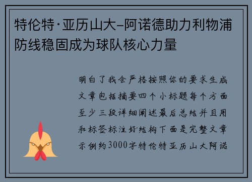 特伦特·亚历山大-阿诺德助力利物浦防线稳固成为球队核心力量