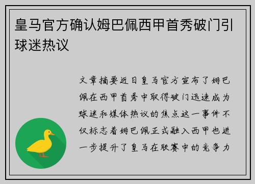皇马官方确认姆巴佩西甲首秀破门引球迷热议