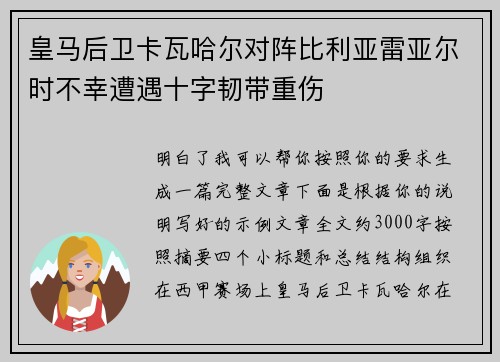 皇马后卫卡瓦哈尔对阵比利亚雷亚尔时不幸遭遇十字韧带重伤 皇马后卫卡瓦哈尔对阵比利亚雷亚尔时不幸遭遇十字韧带重伤