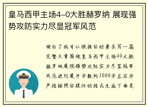 皇马西甲主场4-0大胜赫罗纳 展现强势攻防实力尽显冠军风范