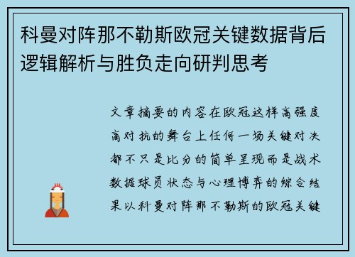 科曼对阵那不勒斯欧冠关键数据背后逻辑解析与胜负走向研判思考 科曼对阵那不勒斯欧冠关键数据背后逻辑解析与胜负走向研判思考
