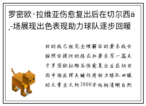 罗密欧·拉维亚伤愈复出后在切尔西中场展现出色表现助力球队逐步回暖