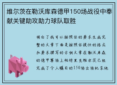 维尔茨在勒沃库森德甲150场战役中奉献关键助攻助力球队取胜