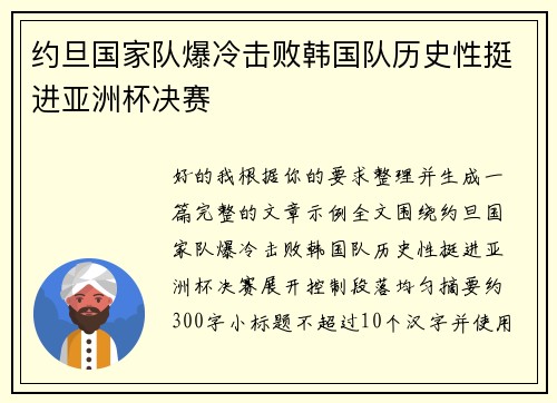 约旦国家队爆冷击败韩国队历史性挺进亚洲杯决赛