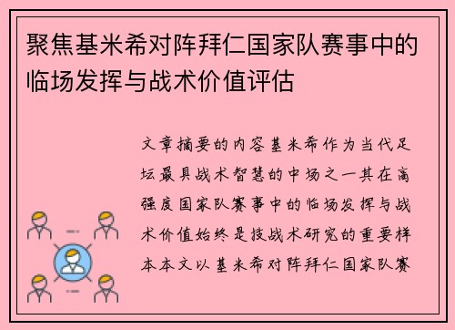 聚焦基米希对阵拜仁国家队赛事中的临场发挥与战术价值评估 聚焦基米希对阵拜仁国家队赛事中的临场发挥与战术价值评估