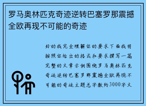 罗马奥林匹克奇迹逆转巴塞罗那震撼全欧再现不可能的奇迹 罗马奥林匹克奇迹逆转巴塞罗那震撼全欧再现不可能的奇迹