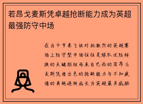 若昂戈麦斯凭卓越抢断能力成为英超最强防守中场 若昂戈麦斯凭卓越抢断能力成为英超最强防守中场