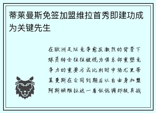 蒂莱曼斯免签加盟维拉首秀即建功成为关键先生
