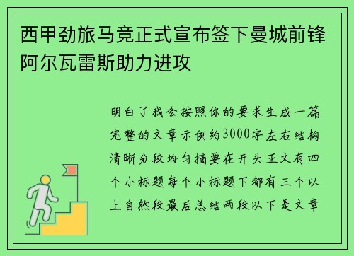 西甲劲旅马竞正式宣布签下曼城前锋阿尔瓦雷斯助力进攻