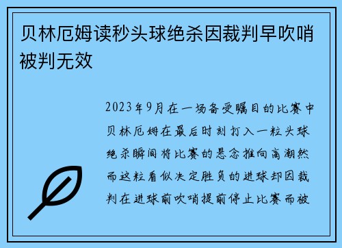 贝林厄姆读秒头球绝杀因裁判早吹哨被判无效 贝林厄姆读秒头球绝杀因裁判早吹哨被判无效