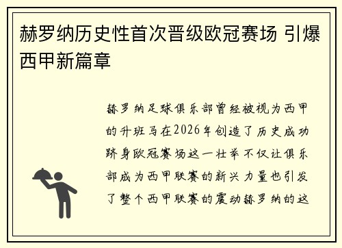 赫罗纳历史性首次晋级欧冠赛场 引爆西甲新篇章 赫罗纳历史性首次晋级欧冠赛场 引爆西甲新篇章