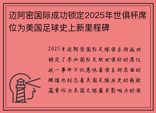 迈阿密国际成功锁定2025年世俱杯席位为美国足球史上新里程碑 迈阿密国际成功锁定2025年世俱杯席位为美国足球史上新里程碑