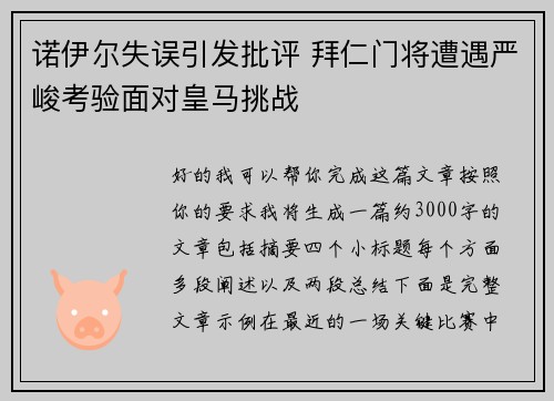 诺伊尔失误引发批评 拜仁门将遭遇严峻考验面对皇马挑战