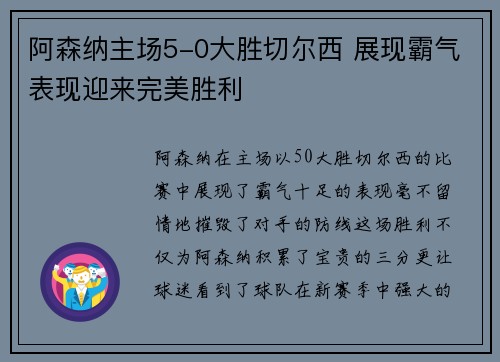 阿森纳主场5-0大胜切尔西 展现霸气表现迎来完美胜利