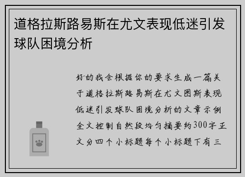 道格拉斯路易斯在尤文表现低迷引发球队困境分析